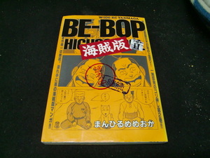 Beーbop海賊版 2 (ヤングマガジンワイドコミックス)背表紙が焼けて色が、薄くなっています。40811