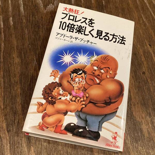 プロレスを10倍楽しく見る方法 本 ブッチャー プロレス 昭和プロレスワニブックス 新日本プロレス 全日本プロレス