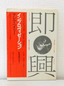 ■ デレク・ベイリー インプロヴィゼーション : 即興演奏の彼方へ 工作舎 ; 竹田賢一 ほか訳 