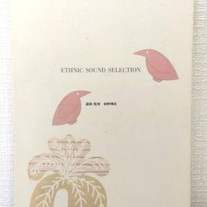 ■ 細野晴臣 ETHNIC SOUD SELECTION エスニック・サウンド・セレクション 楽曲解説 日本音楽教育センターの画像1