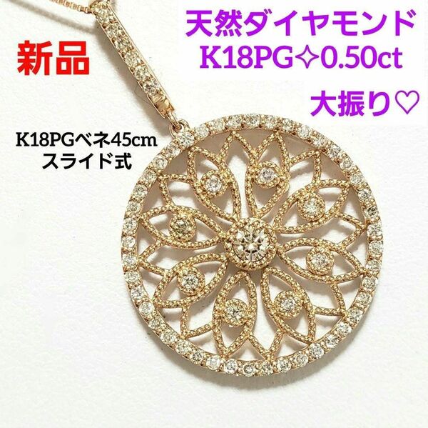 新品☆ K18PG天然ダイヤモンドペンダント 0.50ct 大振り透かし