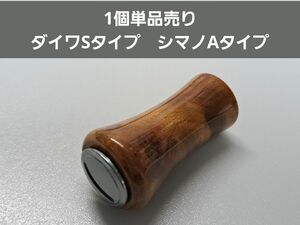 ④丸型ウッドノブ 木製/ガンメタ ダイワSタイプ シマノAタイプ