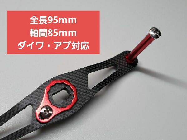 カーボンハンドル レッド　ダイワ/アブ 全長95mm軸間85mm