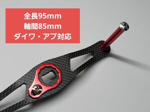 カーボンハンドル　レッド　 ダイワ/アブ 全長95mm軸間85mm