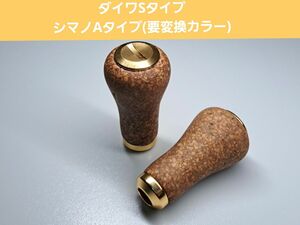 コルクノブ　ゴールド　金　2個セット　ダイワSタイプ　シマノAタイプ