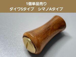 ④丸型ウッドノブ 木製/ゴールド 1個 ダイワSタイプ シマノAタイプ