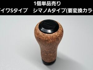 コルクノブ　ブラック　1個単品　ダイワSタイプ　シマノAタイプ