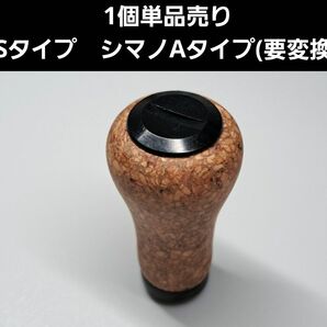 コルクノブ　ブラック　1個単品　ダイワSタイプ　シマノAタイプ