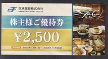 空港施設株式会社　株主様ご優待券２５００円　ブルーコーナーＵＣ店　１枚　_画像1