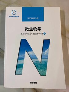 微生物学 系統看護学講座 専門基礎分野〔7〕