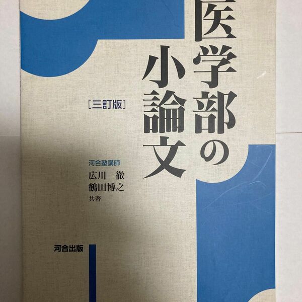 医学部の小論文 （河合塾ＳＥＲＩＥＳ） （３訂版） 広川徹／共著　鶴田博之／共著