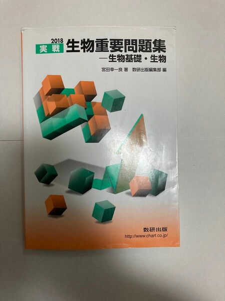 実戦生物重要問題集－生物基礎・生物　２０１８ 宮田幸一良／著