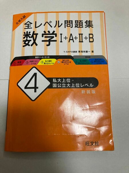 大学入試全レベル問題集数学１＋Ａ＋２＋Ｂ　４　新装版 （大学入試） 東海林　藤一　著