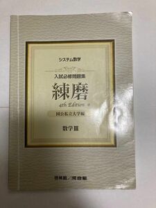 入試必修問題集練磨数学３　国公私立大学編 （システム数学） （４ｔｈ　Ｅｄｉｔｉｏｎ） 河合塾数学科講師／編著　啓林館編集部／編著