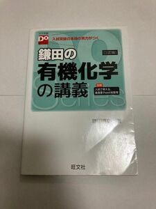 鎌田の有機化学の講義　入試突破の本当の実力がつく （大学受験Ｄｏ　Ｓｅｒｉｅｓ） （３訂版） 鎌田真彰／著