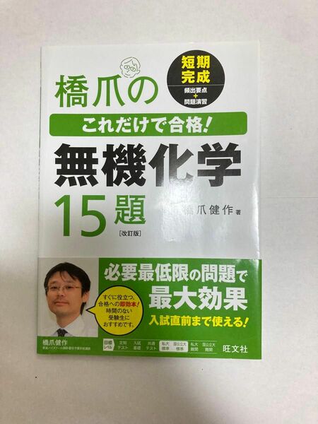 橋爪のこれだけで合格！無機化学１５題 （橋爪のこれだけで合格！） （改訂版） 橋爪健作／著