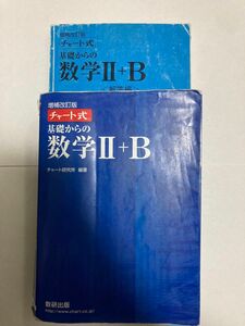 チャート式 基礎からの数学II＋Ｂ 増補改訂版／チャート研究所 (著者)