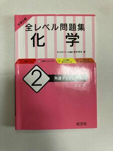 大学入試全レベル問題集化学　２ （大学入試） （改訂版） 西村　淳矢　著