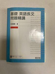 基礎英語長文問題精講 （改訂版） 中原道喜／著