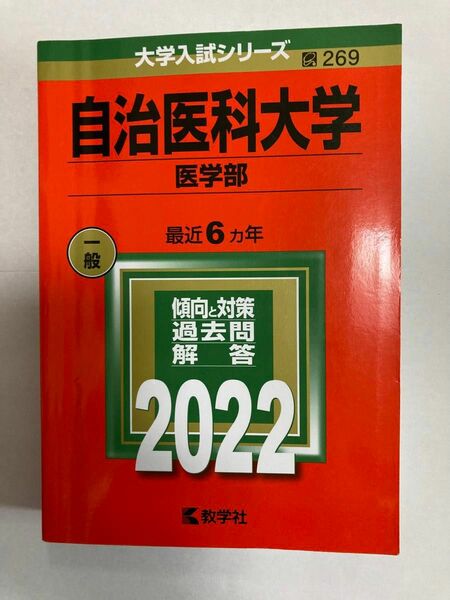 自治医科大学 医学部 2022年版