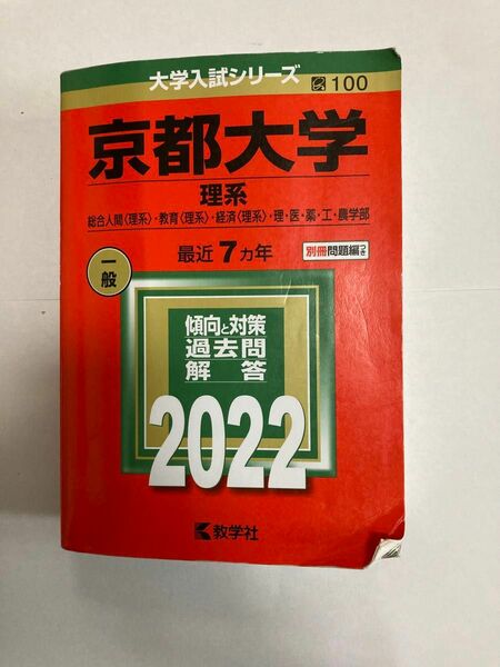  京都大学赤本(理系) 2022年度版