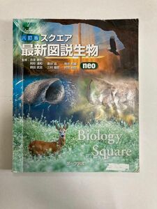 スクエア最新図説生物ｎｅｏ　１０訂版 吉里　勝利　他監修