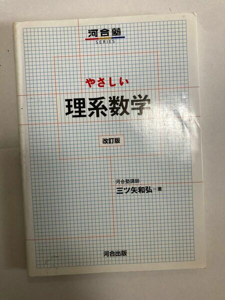 やさしい理系数学 （河合塾ＳＥＲＩＥＳ） （改訂版） 三ツ矢和弘／著