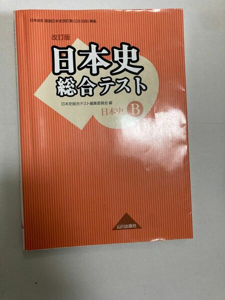 日本史総合テスト　日本史Ｂ （改訂版） 日本史総合テスト編集委員会／編 （978-4-634-02092-4）