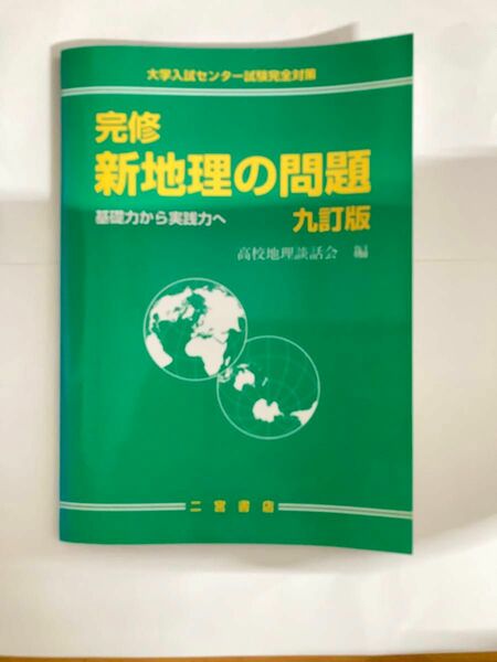 完修　新地理の問題　９訂版 （大学入試センター試験完全対策） 高校地理談話会　編