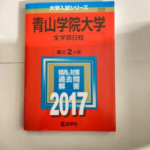 青山学院大学 (全学部日程) (2017年版大学入試シリーズ)