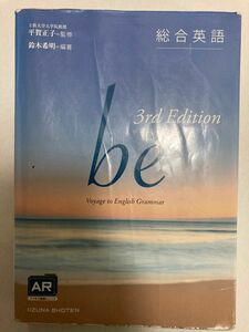 総合英語ｂｅ　Ｖｏｙａｇｅ　ｔｏ　Ｅｎｇｌｉｓｈ　Ｇｒａｍｍａｒ （３ｒｄ　Ｅｄｉｔｉｏｎ） 鈴木希明／編著　平賀正子／監修