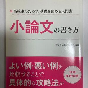 高校生ため基礎を固める入門書 小論文書き方