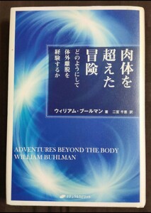 【即決】肉体を超えた冒険 : どのようにして体外離脱を経験するか 体外離脱 ヘミシンク