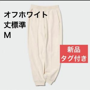 １点限り【新品未使用タグ付き】UNIQLO ドライスウェットジョガーパンツ　Ｍ オフホワイト ユニクロ（※価格の相談：不可）