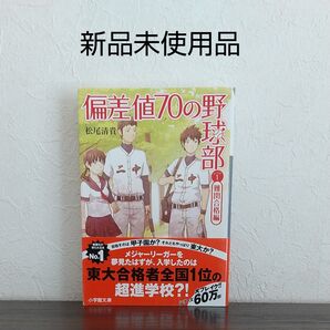 新品未使用品 偏差値70の野球部 レベル1 難関合格編 松尾清貴