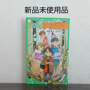 ぼくらの学校戦争 （角川つばさ文庫　Ｂそ１－５） 宗田理／作　はしもとしん／絵