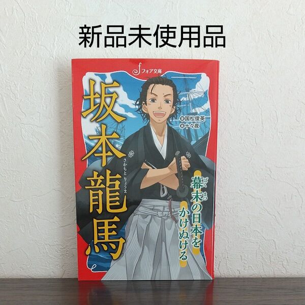 新品未使用品 坂本竜馬　幕末の日本をかけぬける （フォア文庫　Ｂ４００） 国松俊英／著　十々夜／画 