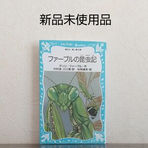  ファーブルの昆虫記 （講談社青い鳥文庫　１０７‐１） アンリ＝ファーブル／〔著〕　中村浩／訳　江口清／訳　松岡達英／絵