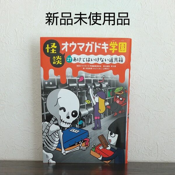 怪談オウマガドキ学園　２７ 怪談オウマガドキ学園編集委員会／〔編集〕　常光徹／責任編集　村田桃香／絵　かとうくみこ／絵　山崎克己／