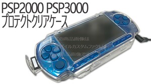 yu. packet free PSP2000 PSP3000 clear case / cover * clear hard case * accessories 