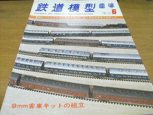 鉄道模型趣味1976年6月号 ED76　500番代/タキ7300とホキ7500