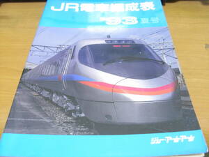 JR電車編成表　'93夏号　ジェー・アール・アール　1993年