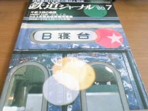 鉄道ジャーナル1980年7月号 夜行列車の現状と将来/583系寝台座席兼用電車　●A