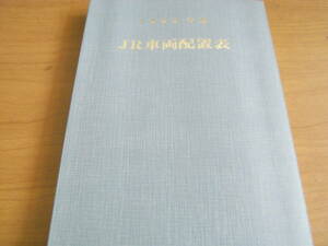 1992年版　JR車両配置表　付 番号順別配置表　平成4年4月1日現在/鉄道図書刊行会　●A