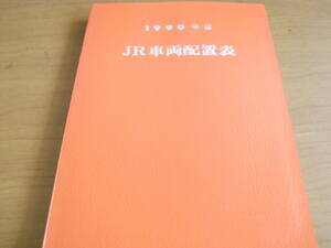 1990年版　JR車両配置表　付 番号順別配置表　平成2年4月1日現在/鉄道図書刊行会　●A