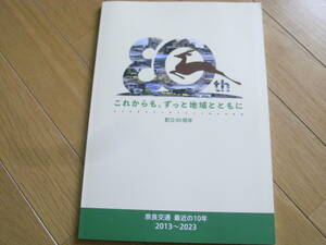 奈良交通　最近の10年　2013～2023　創立80周年記念　令和5年・奈良交通