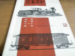 ミキスト　解説 随想 ヒント 技法　月刊鉄道模型趣味 特集シリーズ12/1962年・機芸出版社