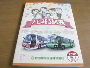 秋田中央交通　バス時刻表　2020年10月1日改正