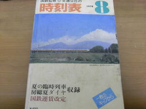 国鉄監修 交通公社の時刻表1978年8月号 夏の臨時列車　房総夏ダイヤ　収録