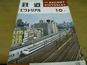 鉄道ピクトリアル1965年10月号 黒部峡谷の交通機関/東海道新幹線の1年/八戸線　●A